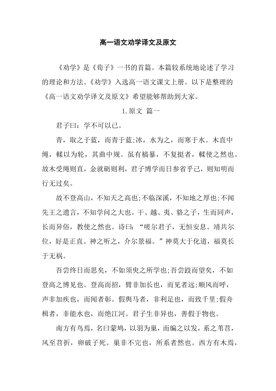 高一语文劝学译文及原文.docx_第1页