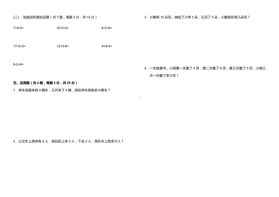 2024新人教版一年级上册《数学》期末考试模拟试卷（试题）.docx_第2页