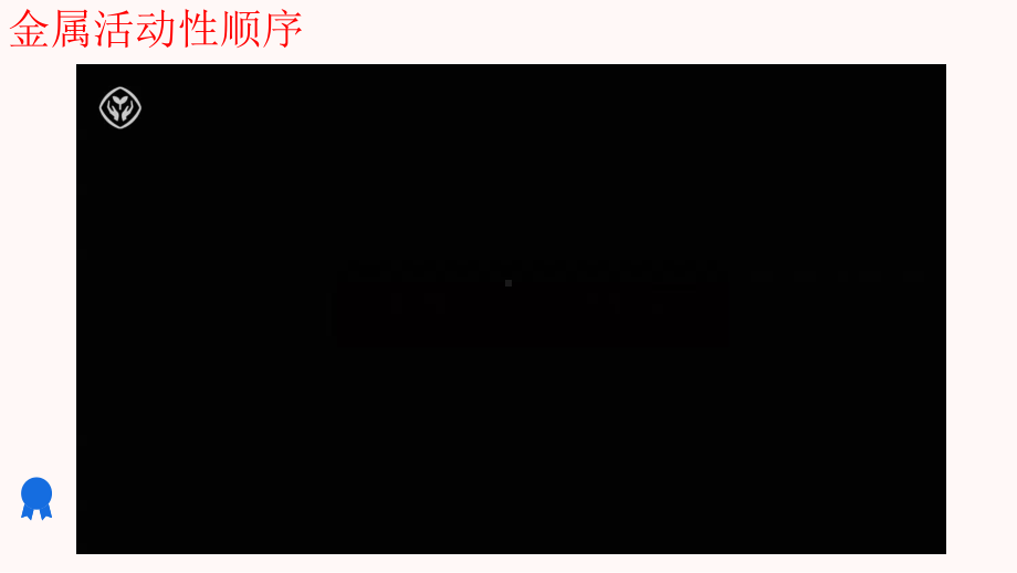 8.2金属的化学性质（第2课时金属的化学性质）ppt课件-2025新人教版九年级下册《化学》.pptx_第3页