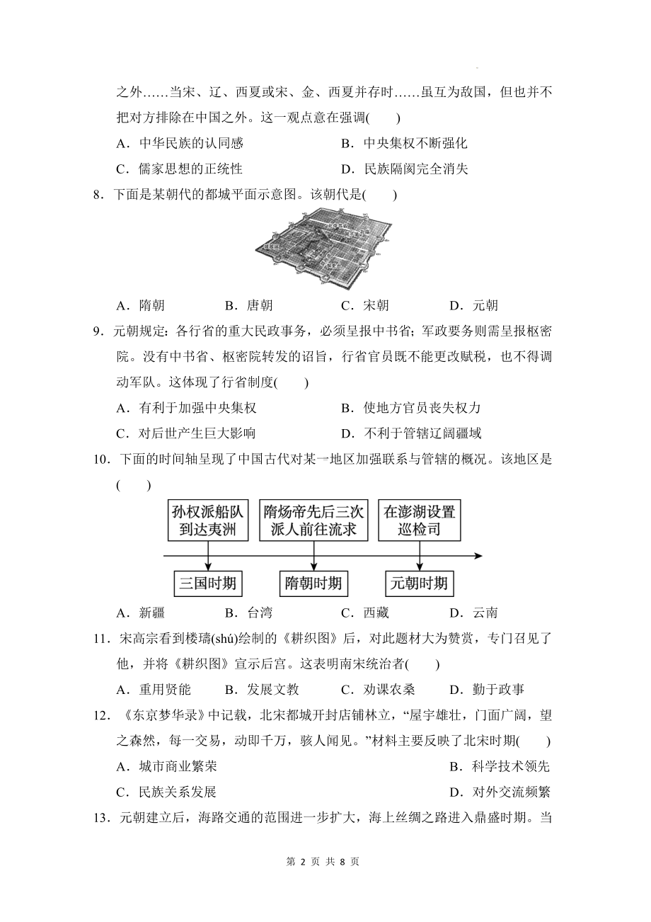 统编版（2024新版）七年级下册历史第二单元 辽宋夏金元时期：民族关系发展和社会变化 学情调研测试卷（含答案）.docx_第2页