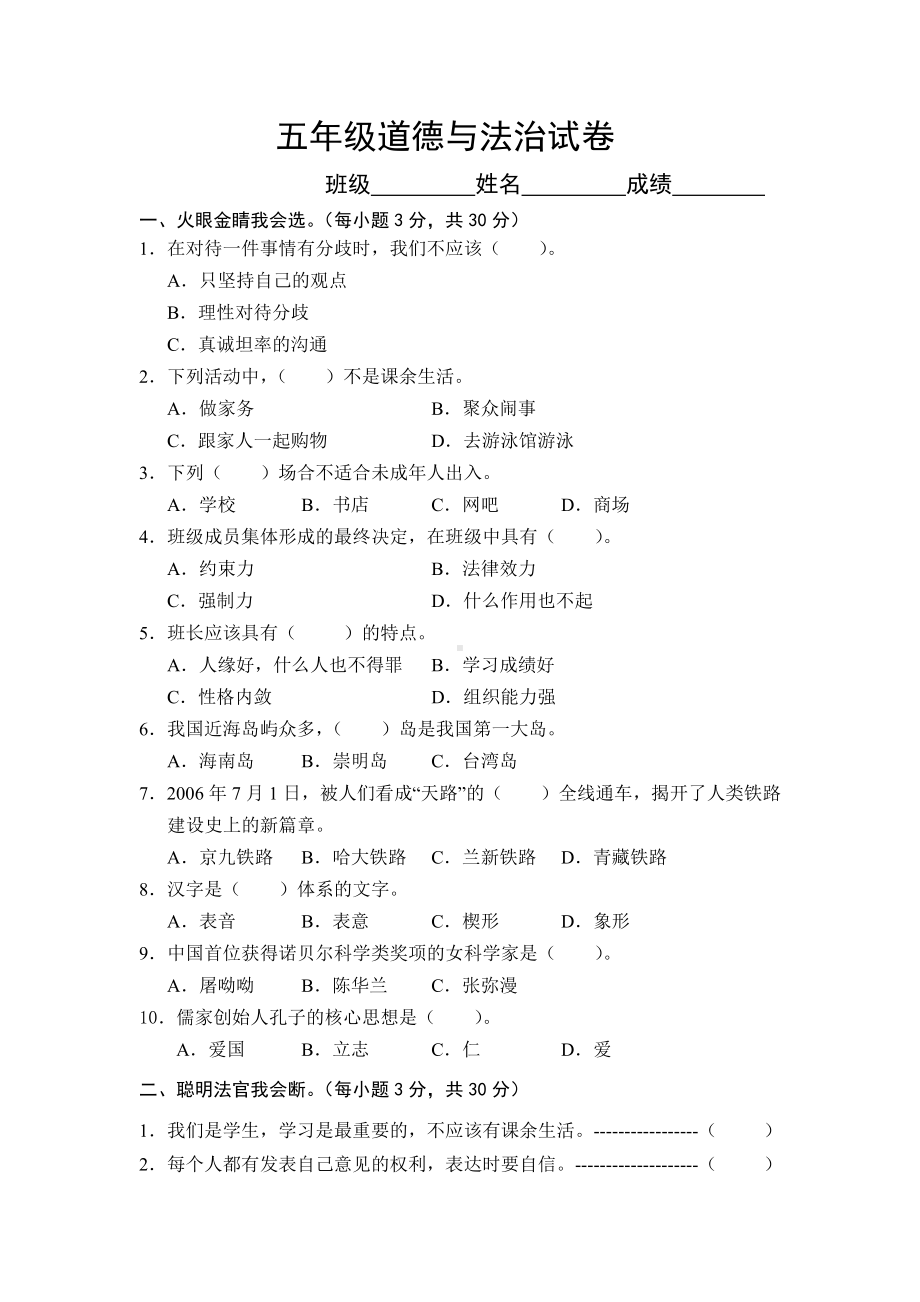 （部）统编版五年级上册《道德与法治》试卷.docx_第1页