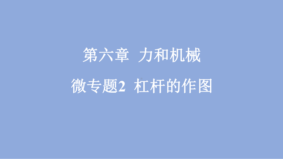 6.5 杠杆-微专题2 杠杆的作图（课件）沪粤版（2025）物理八年级下册.pptx_第1页