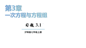 初中数学新沪科版七年级上册3.1习题教学课件2024秋.pptx