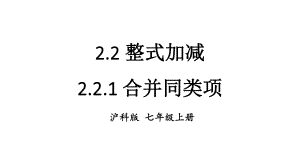 初中数学新沪科版七年级上册2.2.1 合并同类项教学课件2024秋.pptx