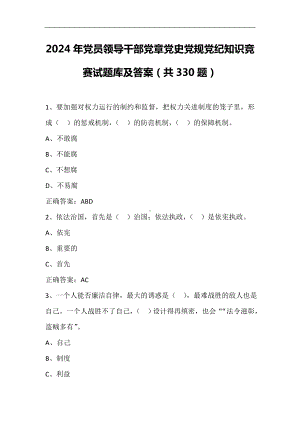 2024年党员领导干部党章党史党规党纪知识竞赛试题库及答案（共330题）.doc