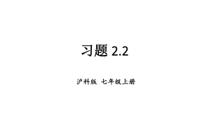 初中数学新沪科版七年级上册2.2习题教学课件2024秋.pptx