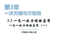 初中数学新沪科版七年级上册3.3第1课时 一元一次方程的应用（一）教学课件2024秋.pptx