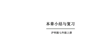 初中数学新沪科版七年级上册第3章 一次方程与方程组小结与复习教学课件2024秋.pptx