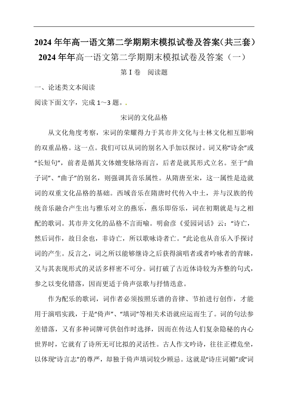 2024年高一语文第二学期期末模拟试卷及答案（共三套）.doc_第1页