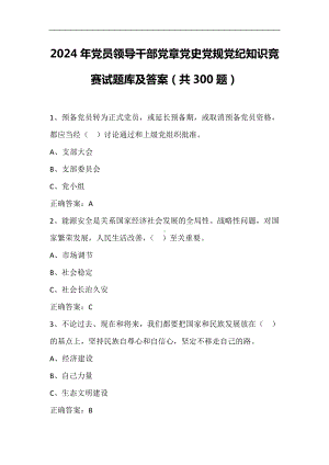 2024年党员领导干部党章党史党规党纪知识竞赛试题库及答案（共300题）.doc