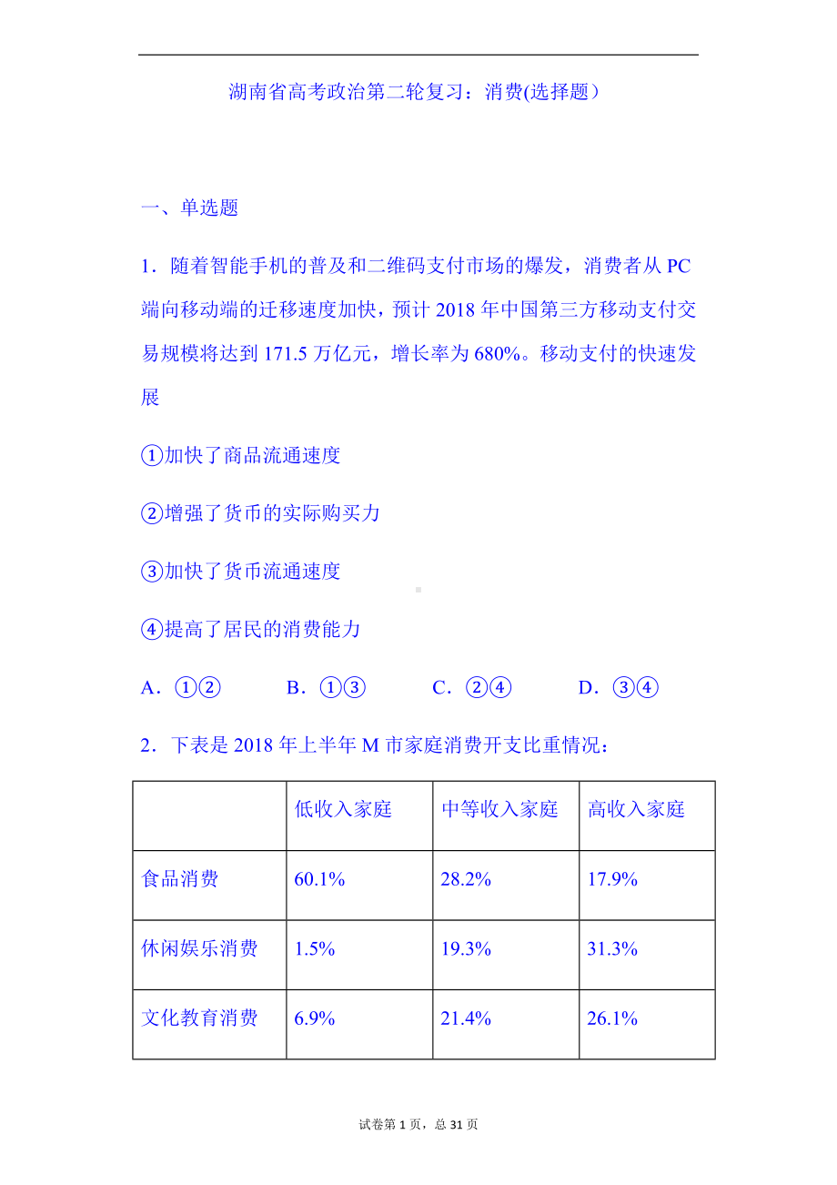 2024年湖南省高考政治二轮专题复习题库及答案：消费(选择题）.docx_第1页