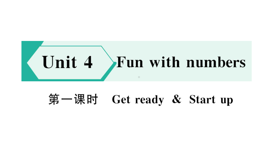 小学英语新外研版三年级上册Unit 4第一课时 Get ready & Start up作业课件2024秋.pptx_第1页