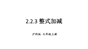 初中数学新沪科版七年级上册2.2.3 整式加减教学课件2024秋.pptx