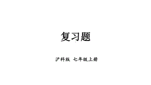 初中数学新沪科版七年级上册第2章 整式及其加减复习题教学课件2024秋.pptx