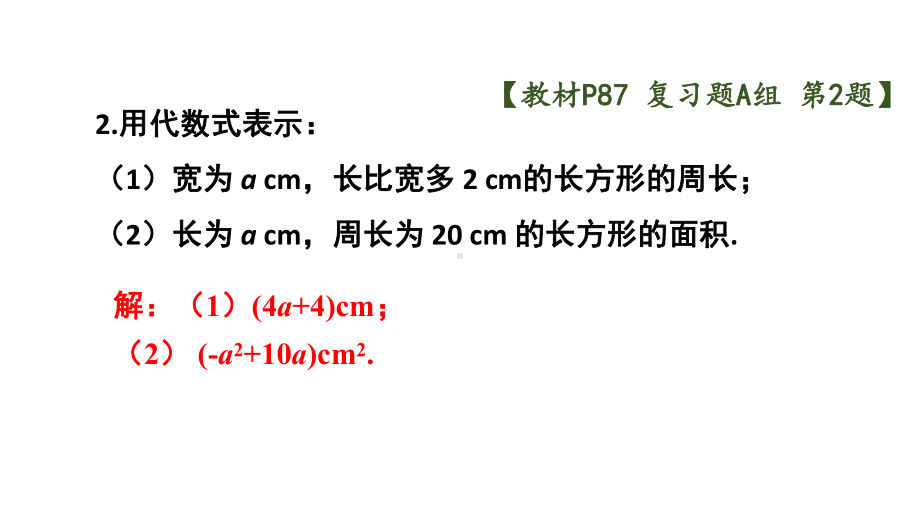 初中数学新沪科版七年级上册第2章 整式及其加减复习题教学课件2024秋.pptx_第3页