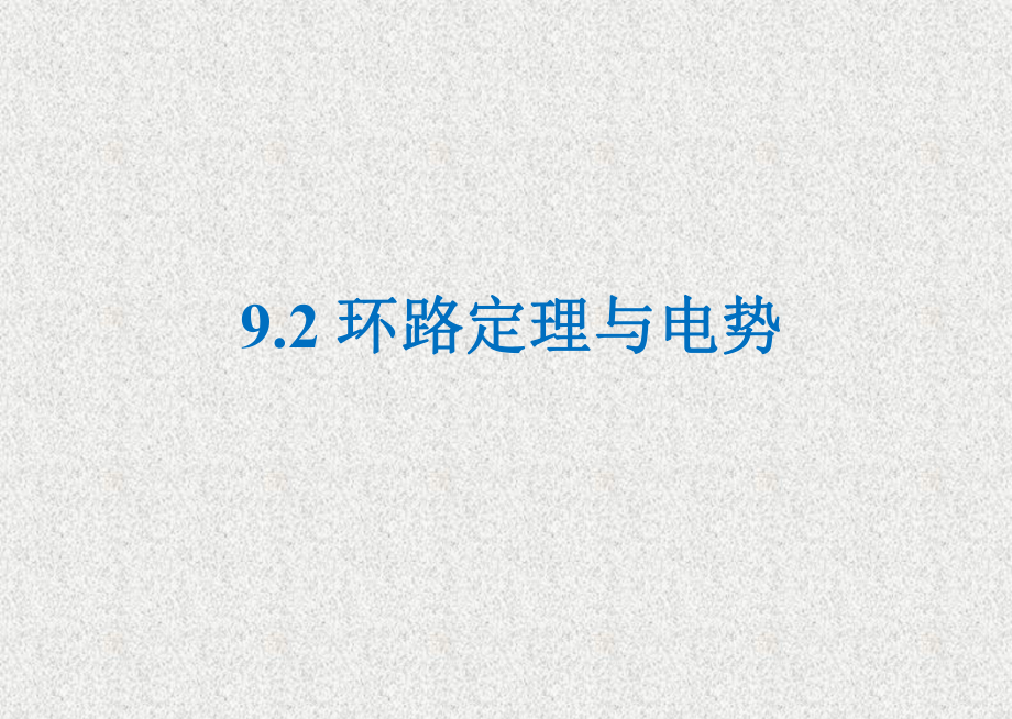 《大学物理学》课件_9.2 环路定理与电势.pptx_第1页