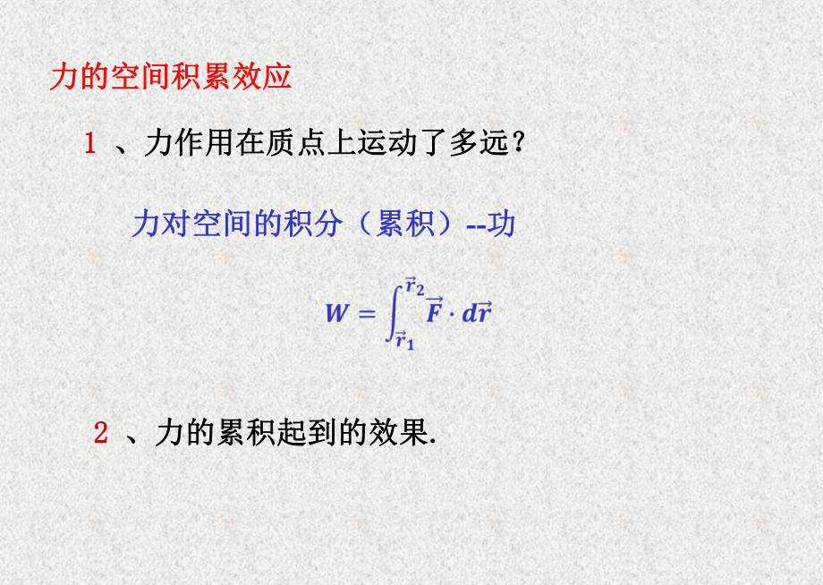 《大学物理学》课件_2.3 力的空间积累.pptx_第1页