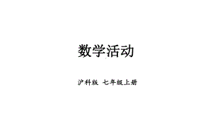 初中数学新沪科版七年级上册第2章 整式及其加减数学活动教学课件2024秋.pptx