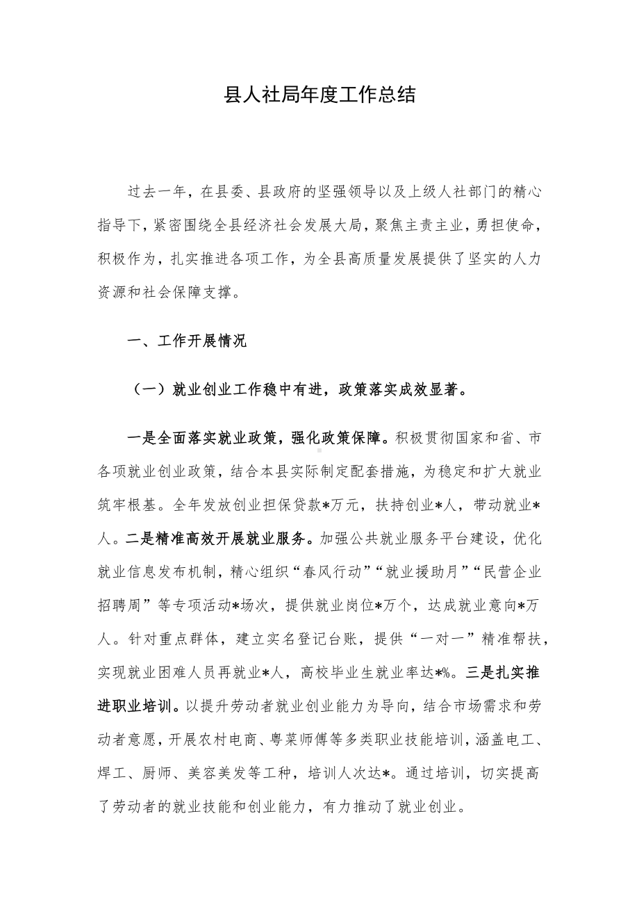 县人社局年度工作总结.docx_第1页