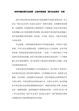 讲好中国式现代化故事：以高中思政课“践行社会责任”为例.docx