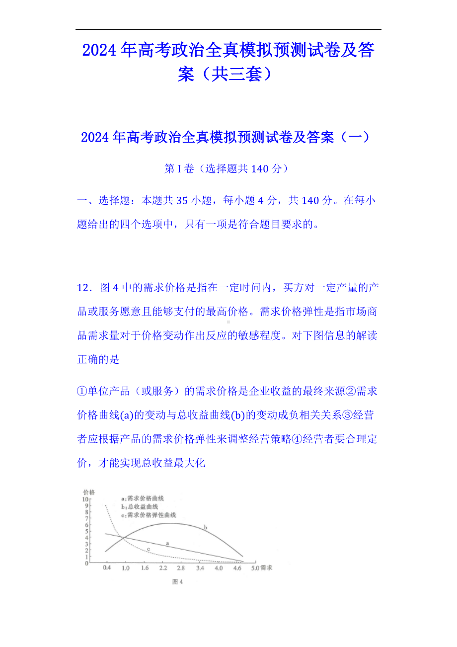 2024年高考政治全真模拟预测试卷及答案（共三套）.docx_第1页