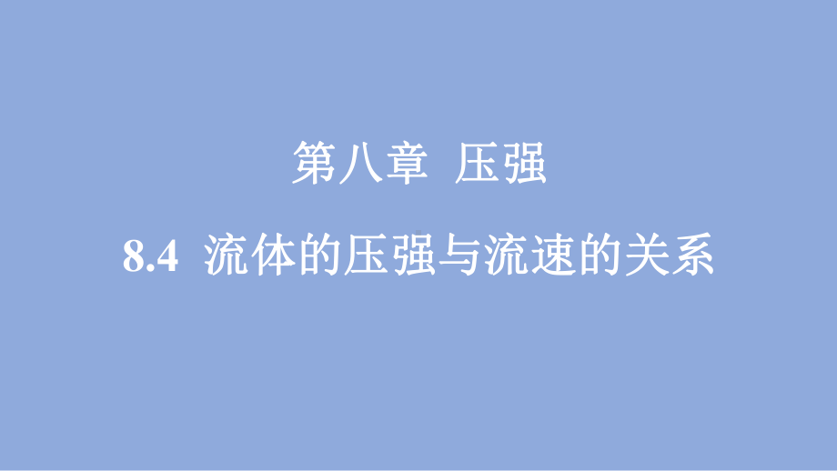 8.4 流体的压强与流速的关系（课件）沪粤版（2025）物理八年级下册.pptx_第1页