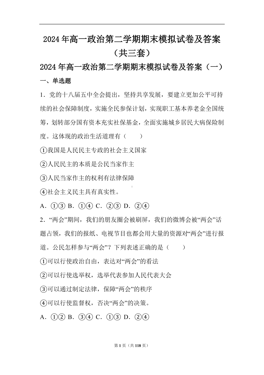 2024年高一政治第二学期期末模拟试卷及答案（共三套）.doc_第1页