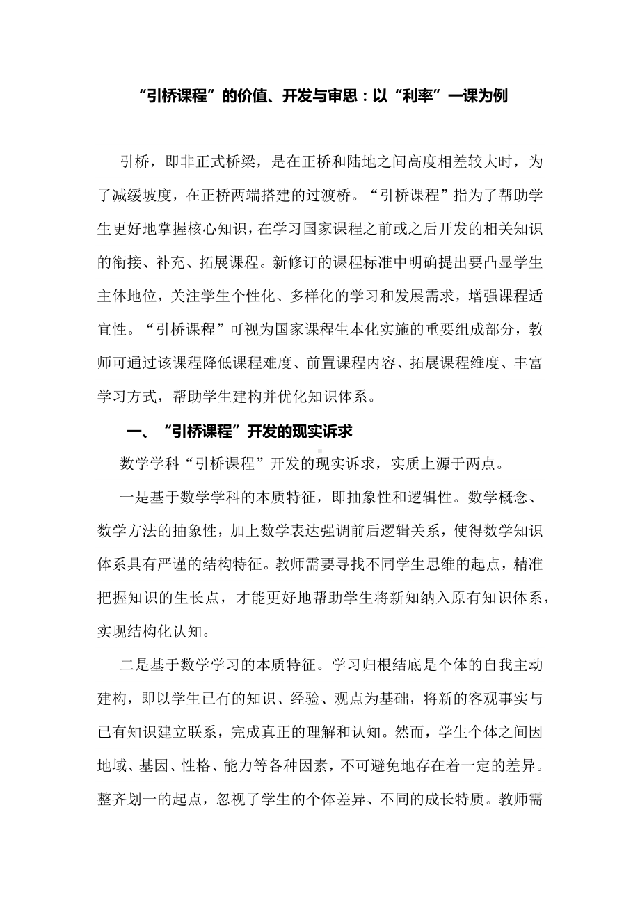 “引桥课程”的价值、开发与审思：以“利率”一课为例.docx_第1页