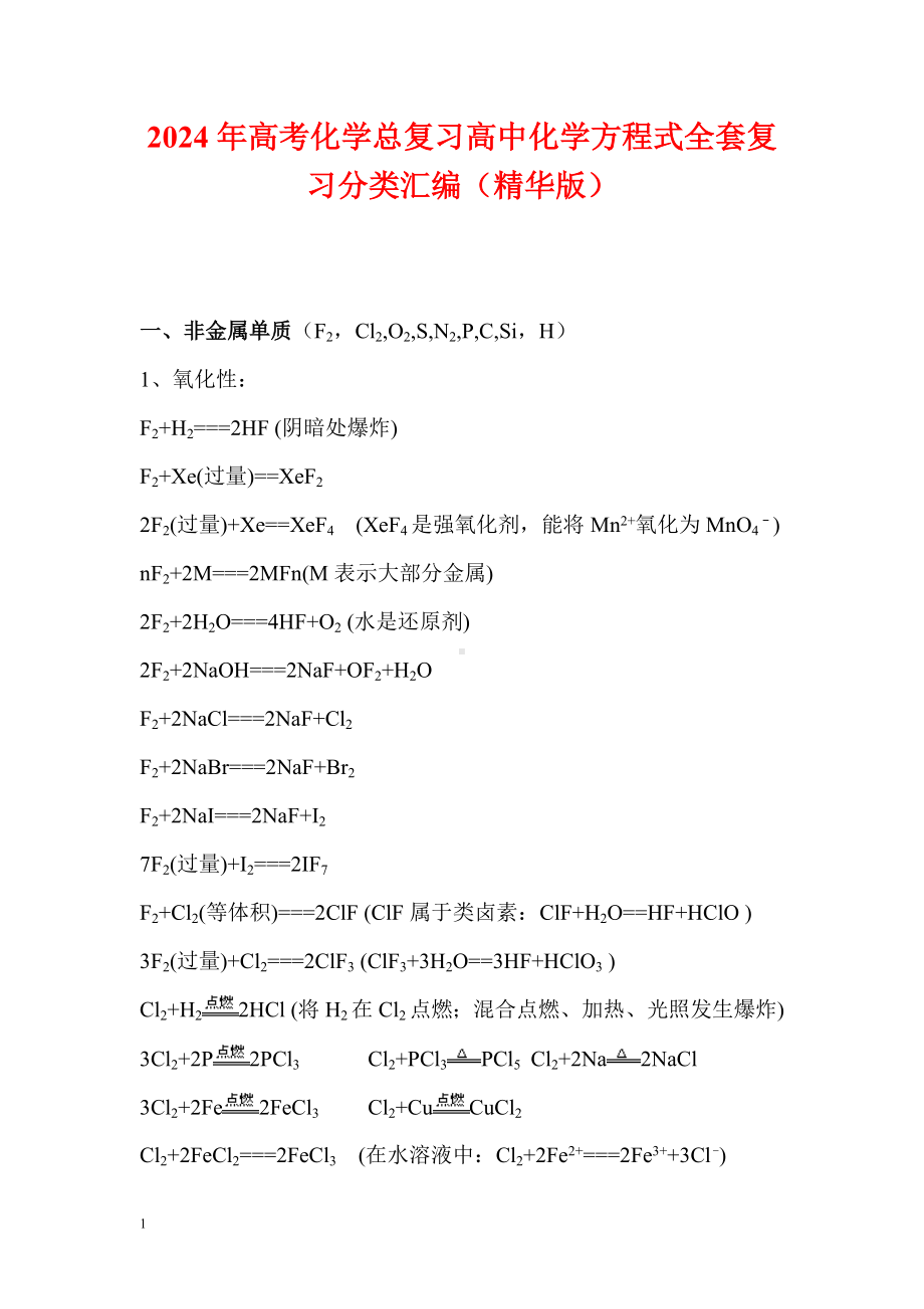 2024年高考化学总复习高中化学方程式全套复习分类汇编（精华版）.doc_第1页