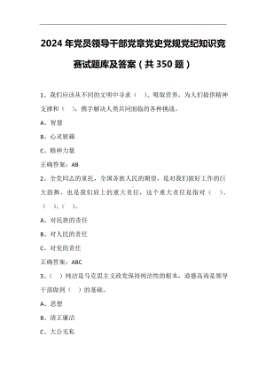 2024年党员领导干部党章党史党规党纪知识竞赛试题库及答案（共350题）.doc