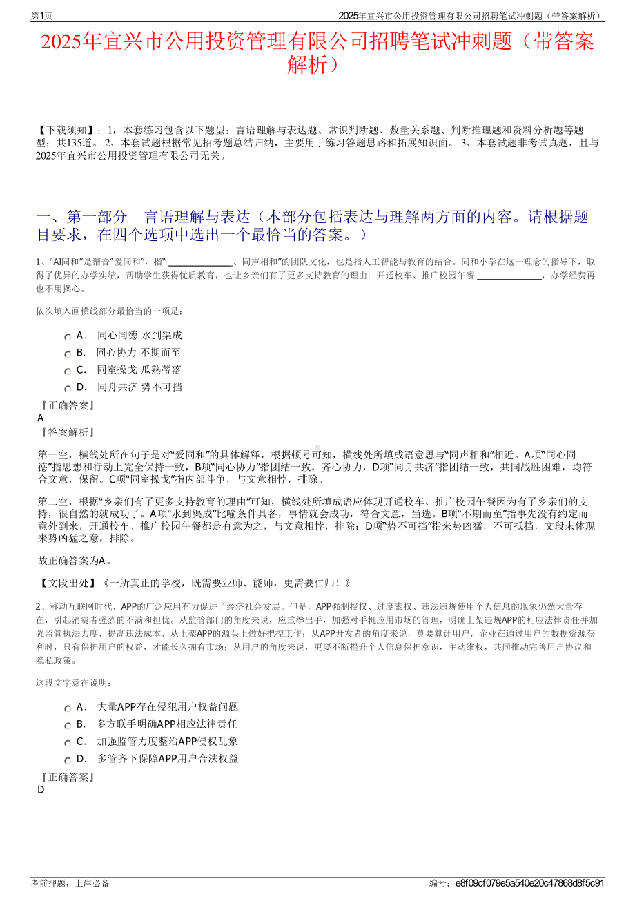 2025年宜兴市公用投资管理有限公司招聘笔试冲刺题（带答案解析）.pdf_第1页