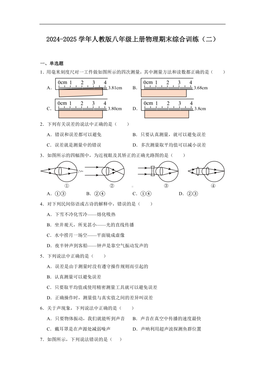 2024新人教版八年级上册《物理》期末综合训练（含详解）.docx_第1页