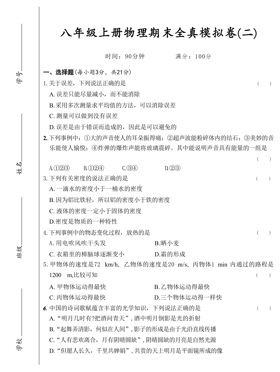 2024新人教版八年级上册《物理》期末全真模拟卷(二) 含答案.docx_第1页