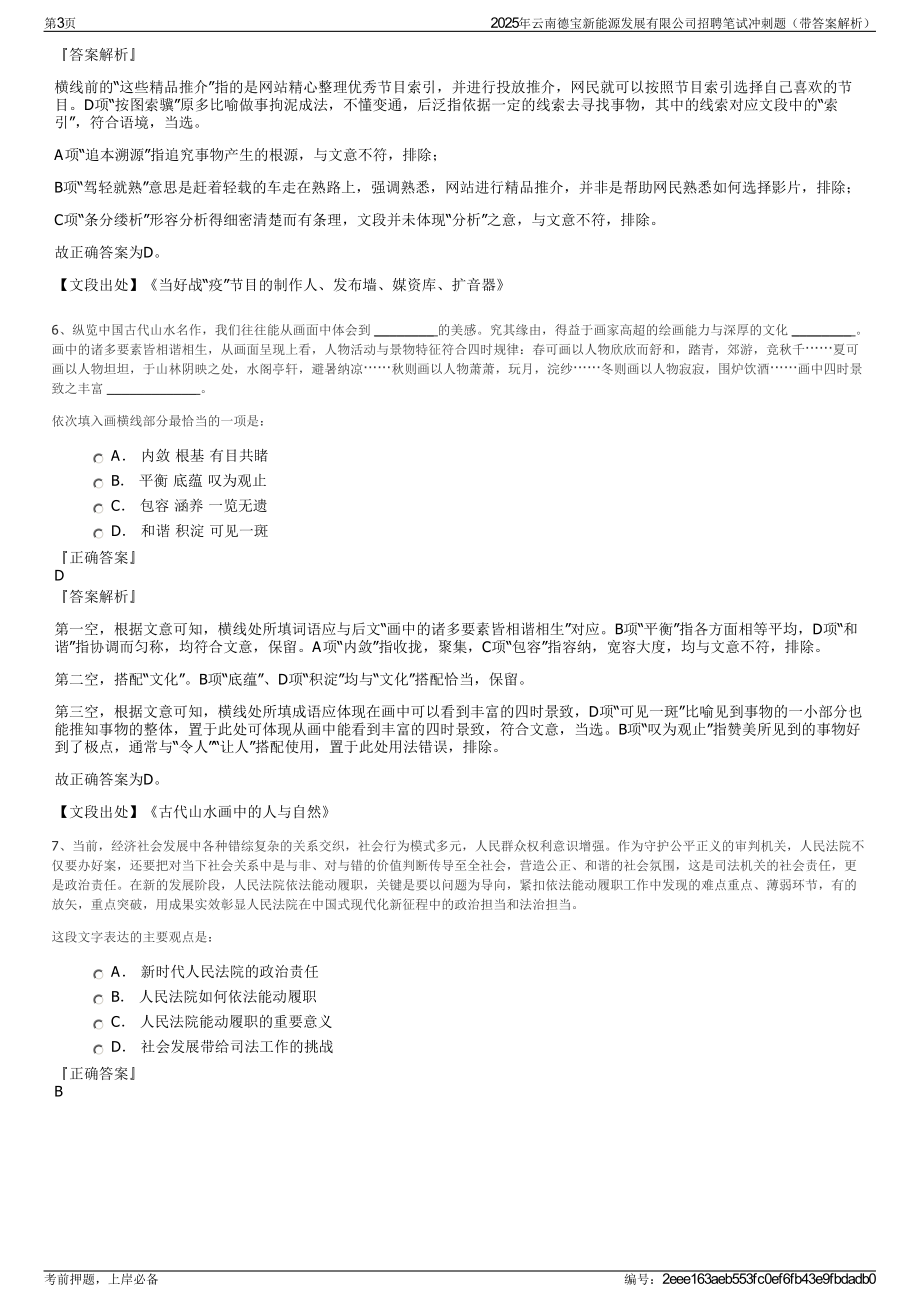 2025年云南德宝新能源发展有限公司招聘笔试冲刺题（带答案解析）.pdf_第3页