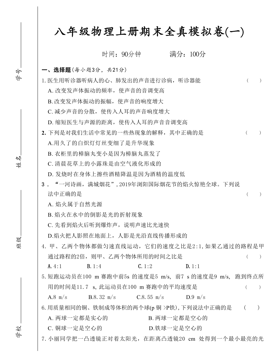 2024新人教版八年级上册《物理》期末全真模拟卷(一) 含答案.docx_第1页