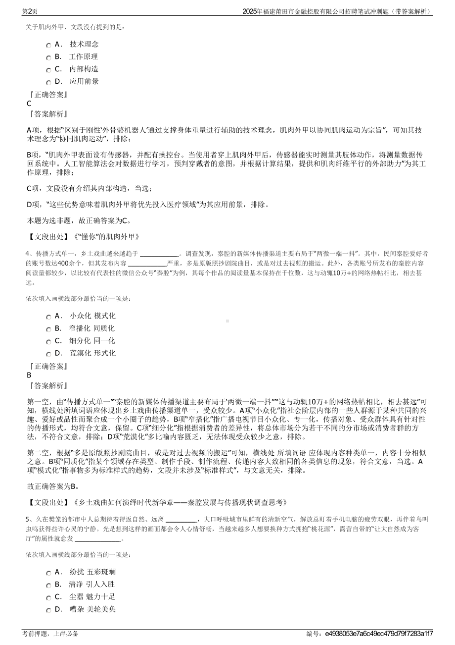 2025年福建莆田市金融控股有限公司招聘笔试冲刺题（带答案解析）.pdf_第2页