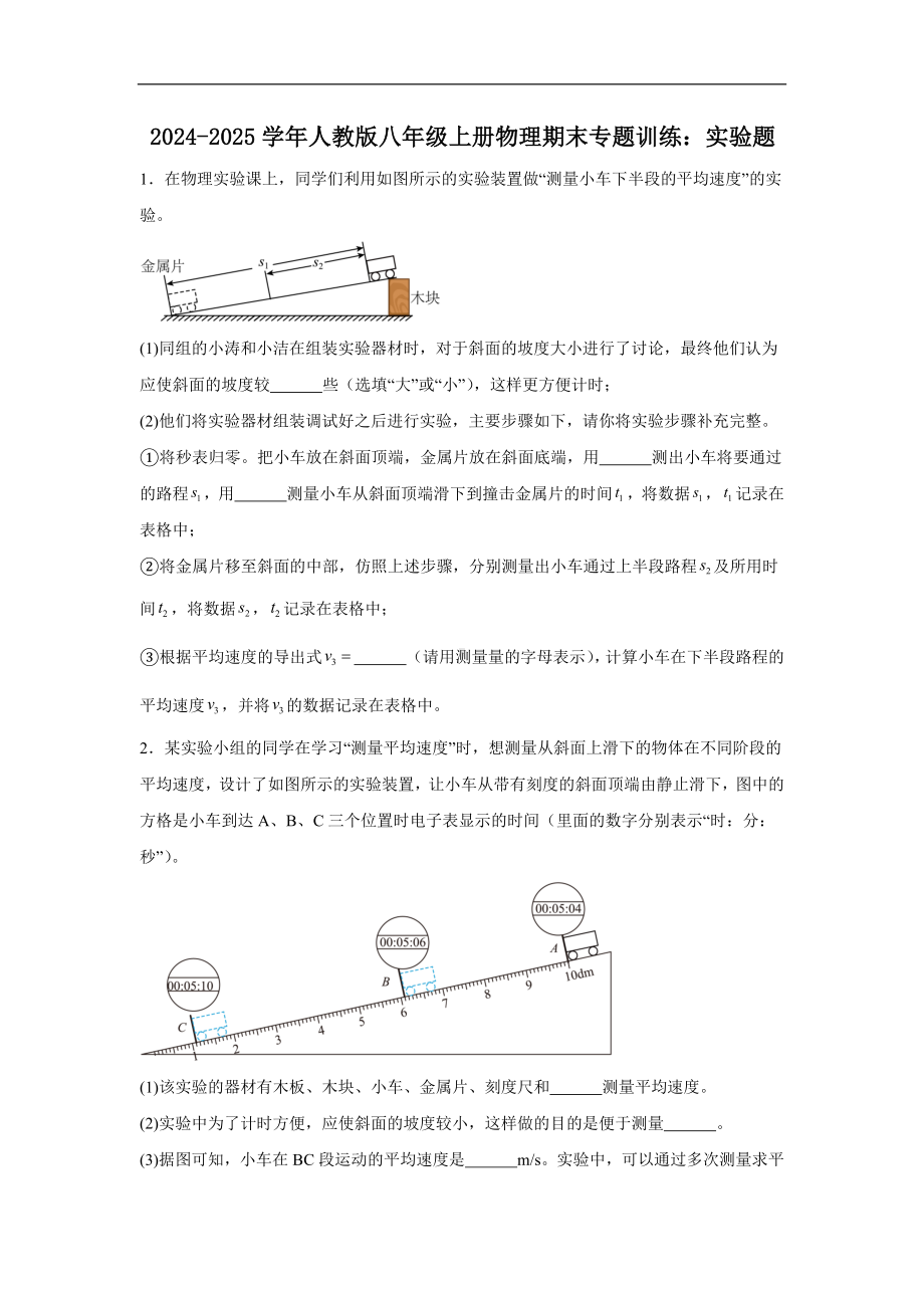 2024新人教版八年级上册《物理》期末专题训练：实验题（含答案详解）.docx_第1页