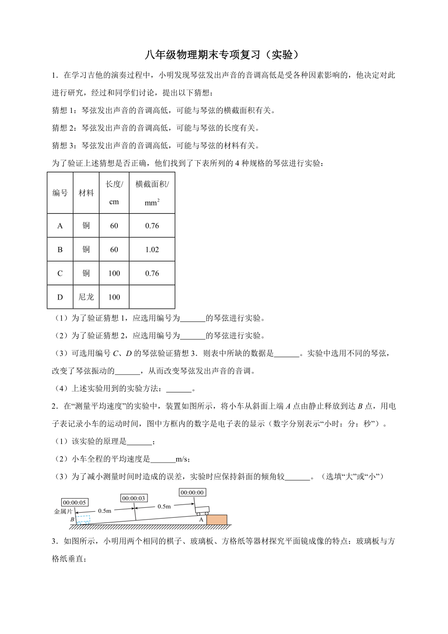 2024新人教版八年级上册《物理》期末专项复习（实验）（有解析）.doc_第1页