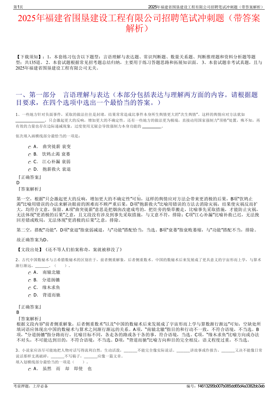 2025年福建省围垦建设工程有限公司招聘笔试冲刺题（带答案解析）.pdf_第1页