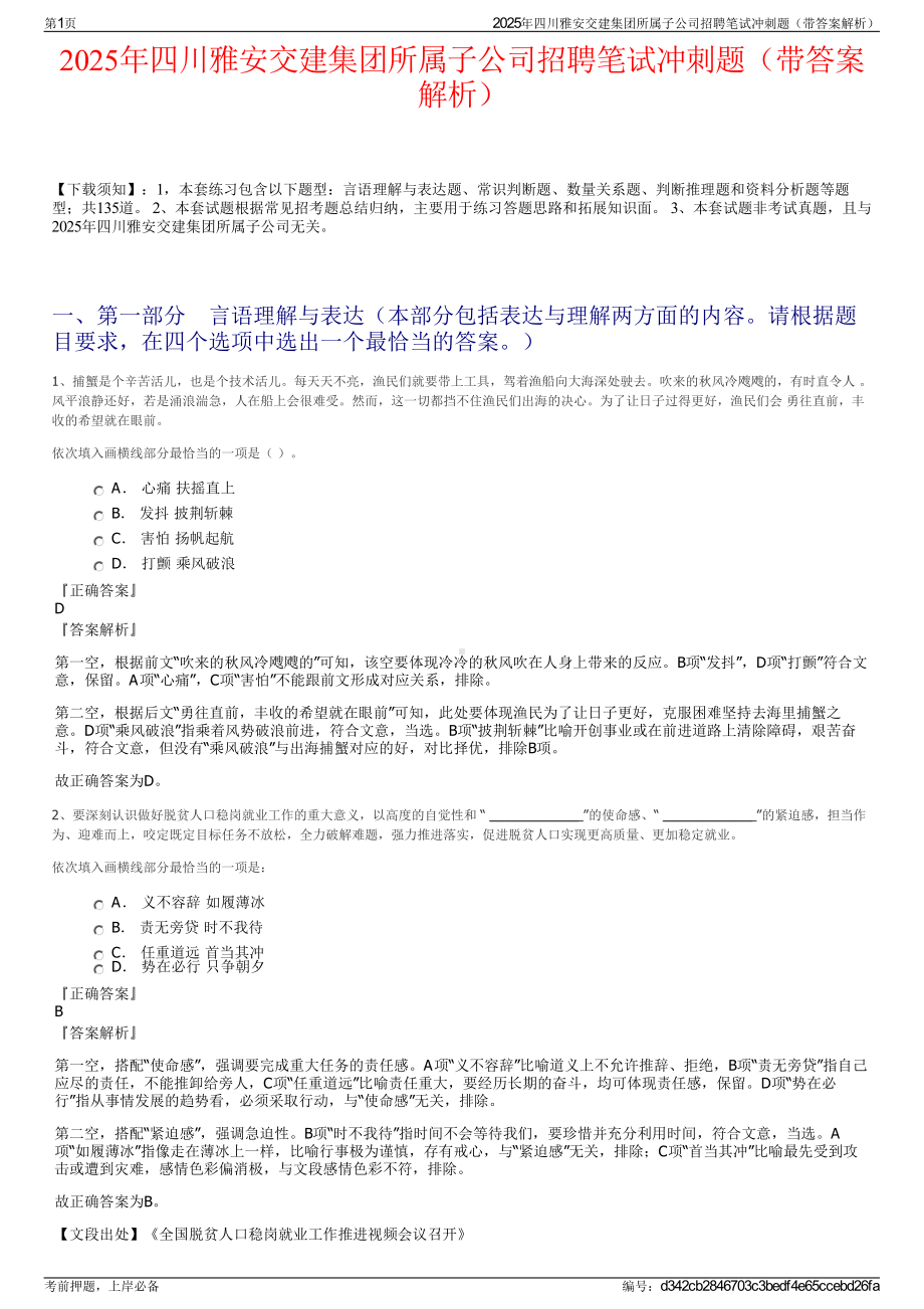 2025年四川雅安交建集团所属子公司招聘笔试冲刺题（带答案解析）.pdf_第1页