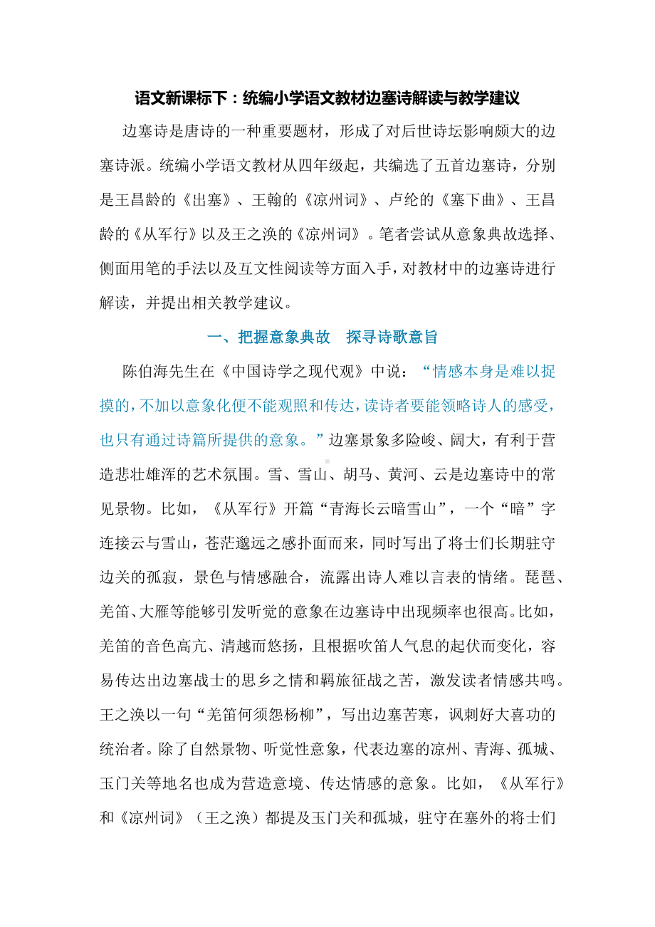 语文新课标下：统编小学语文教材边塞诗解读与教学建议.docx_第1页