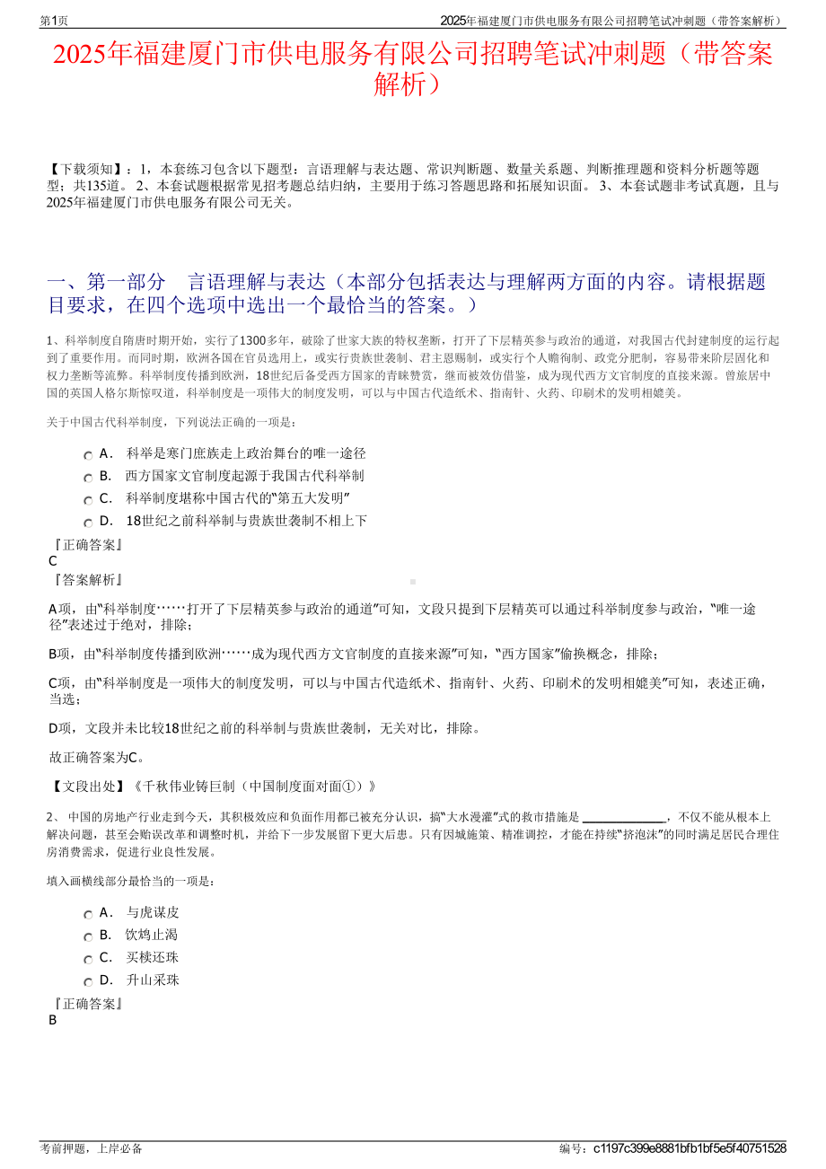 2025年福建厦门市供电服务有限公司招聘笔试冲刺题（带答案解析）.pdf_第1页