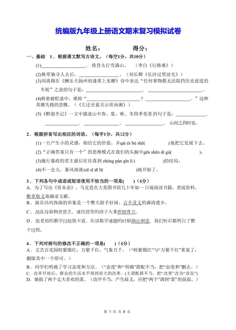 统编版九年级上册语文期末复习模拟试卷（含答案）.docx_第1页