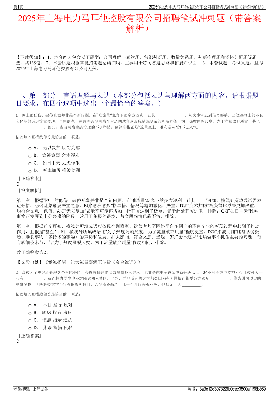 2025年上海电力马耳他控股有限公司招聘笔试冲刺题（带答案解析）.pdf_第1页