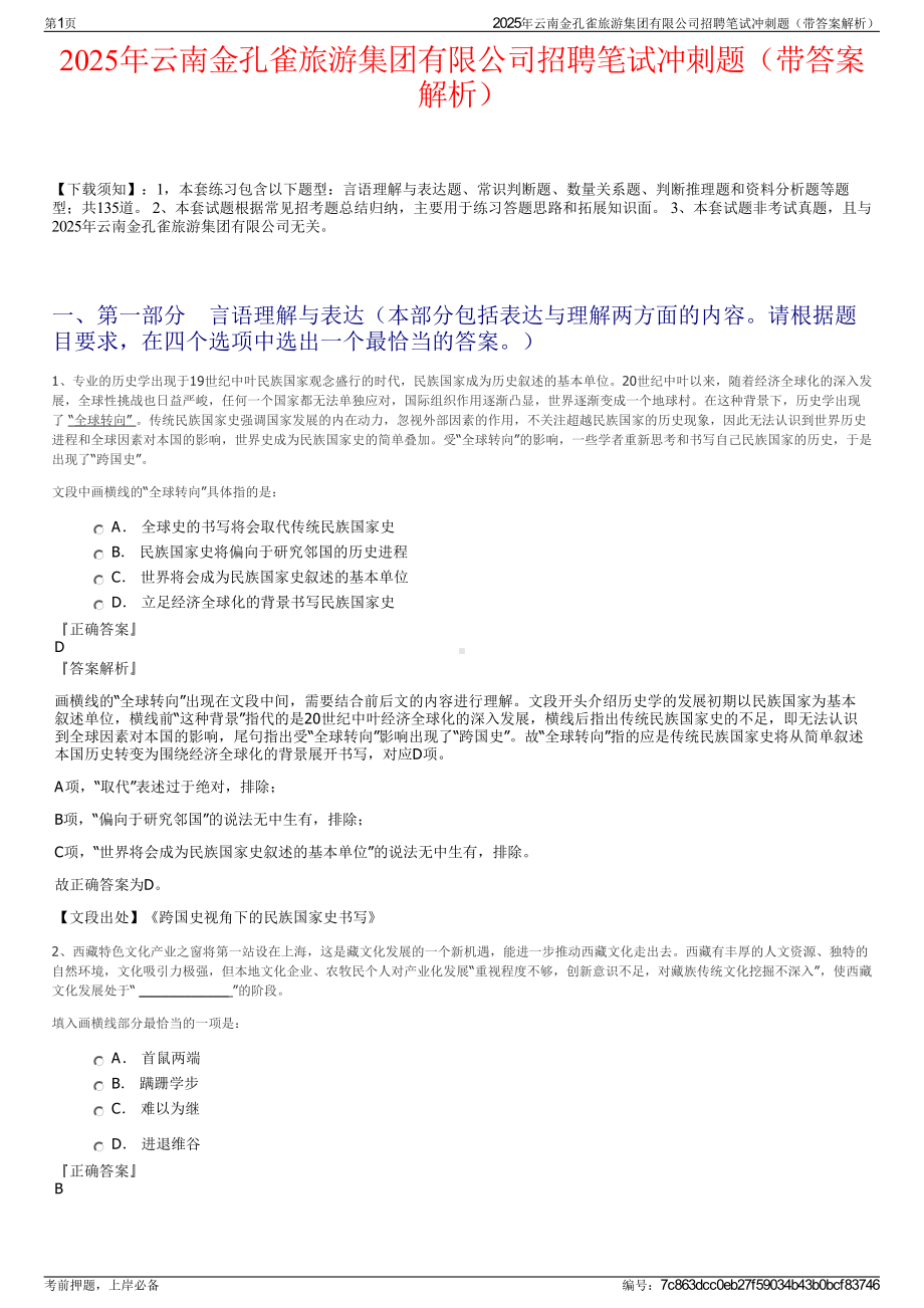 2025年云南金孔雀旅游集团有限公司招聘笔试冲刺题（带答案解析）.pdf_第1页