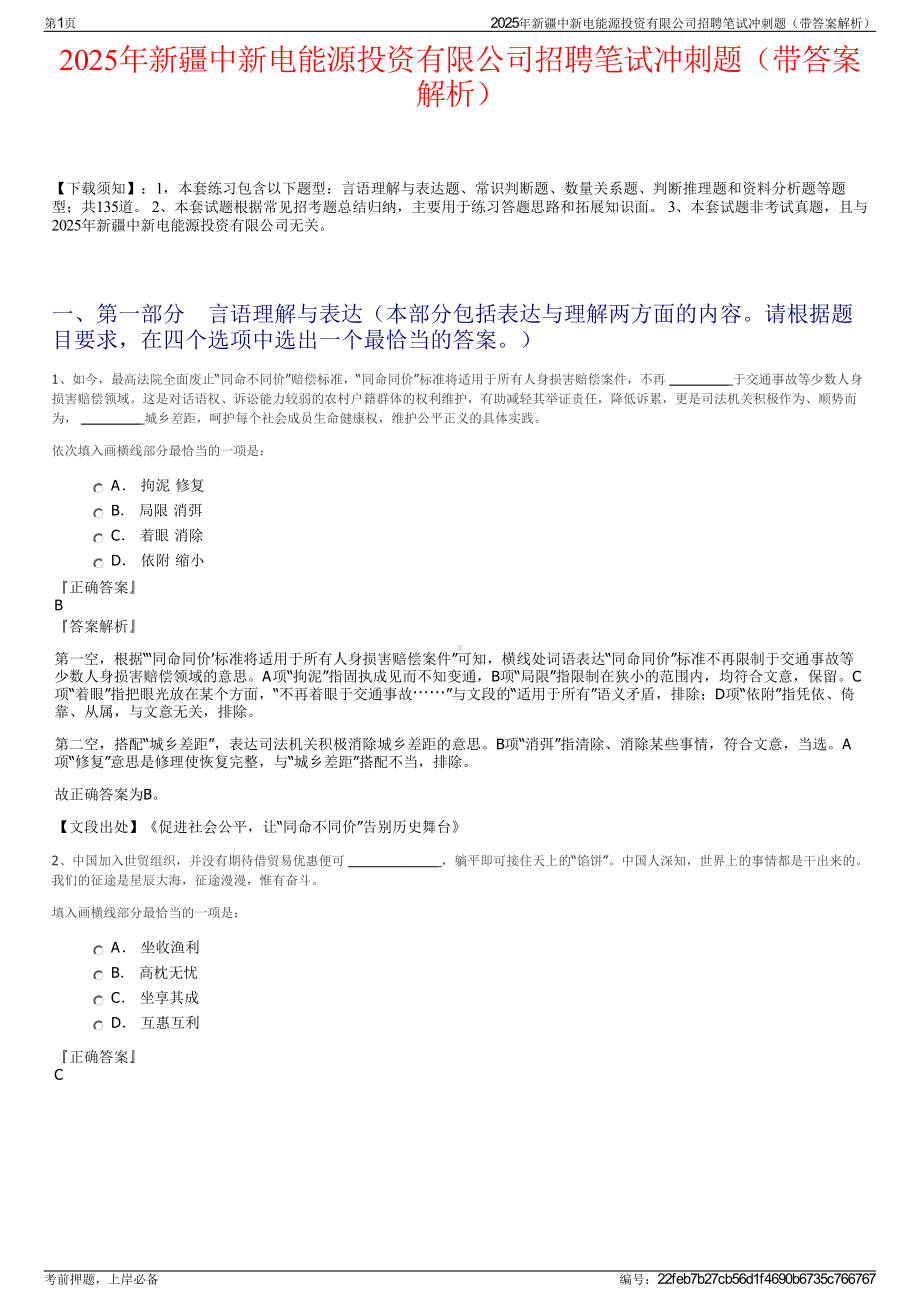 2025年新疆中新电能源投资有限公司招聘笔试冲刺题（带答案解析）.pdf_第1页