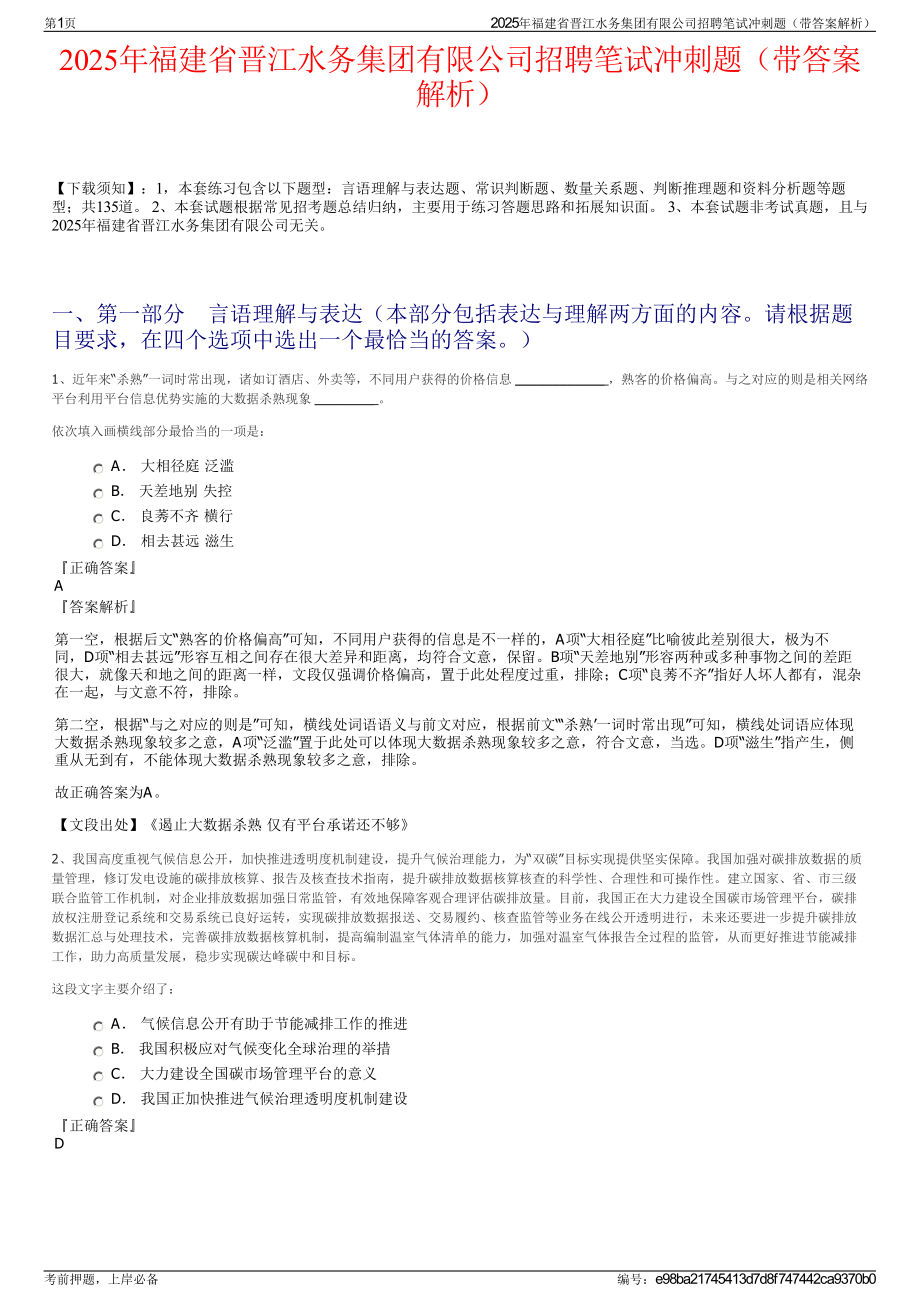 2025年福建省晋江水务集团有限公司招聘笔试冲刺题（带答案解析）.pdf_第1页