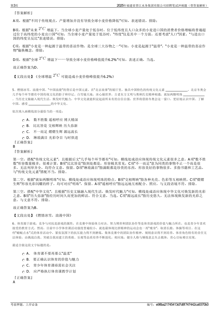 2025年福建省晋江水务集团有限公司招聘笔试冲刺题（带答案解析）.pdf_第3页