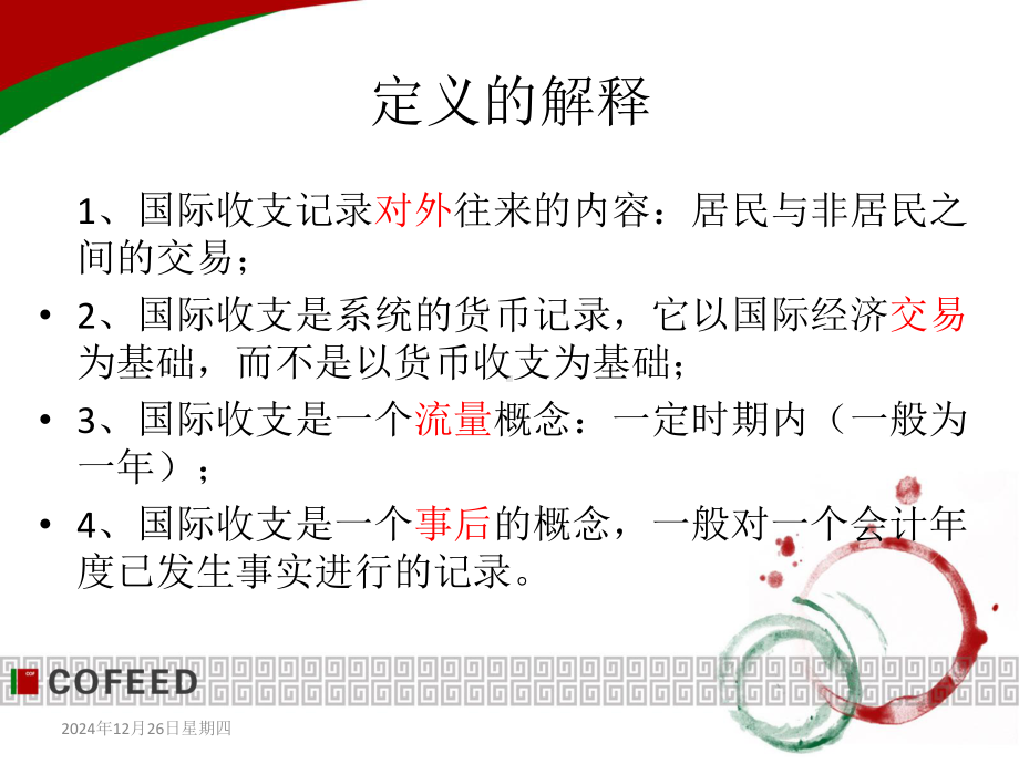 国际金融国际收支知识课件.ppt_第3页