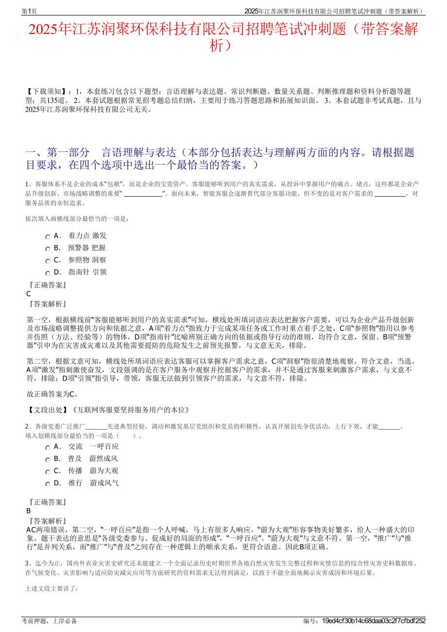 2025年江苏润聚环保科技有限公司招聘笔试冲刺题（带答案解析）.pdf_第1页